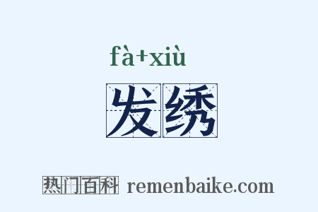 发绣是什么意思的图片